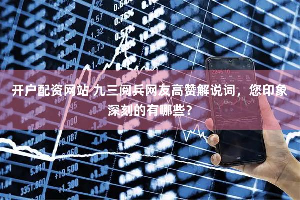 开户配资网站 九三阅兵网友高赞解说词，您印象深刻的有哪些？