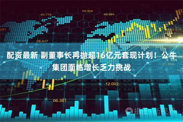 配资最新 副董事长再抛超16亿元套现计划！公牛集团面临增长乏力挑战